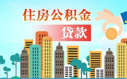 文山公积金找中介（公积金找中介提有风险吗）